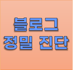 보호된 글: 블로그정밀진단 무료컨설팅 결과입니다. 아이디(wl****d)님 봐주세요.