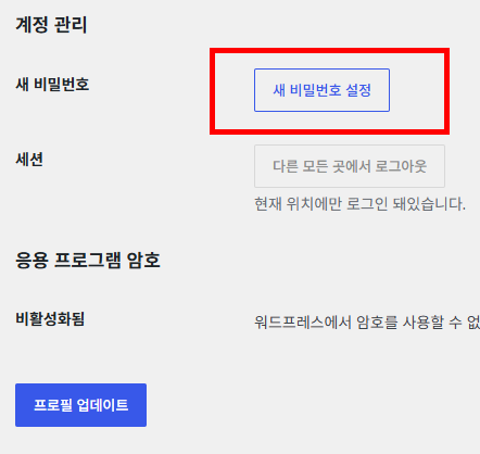 워드프레스 프로필 페이지 하단의 새 비밀번호 설정 버튼 위치 안내